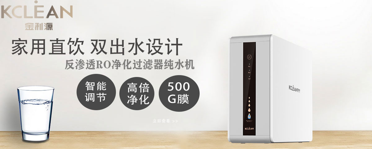 金利源，金利源净水器，全屋净水器品牌，净水器十大品牌，净水器代理，净水器加盟，净水器厂家，全屋净水