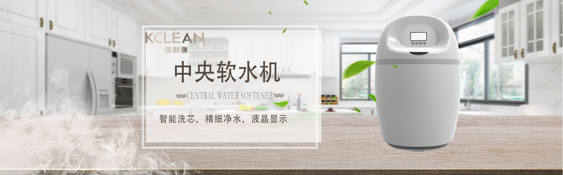 金利源，金利源净水器，全屋净水器品牌，净水器十大品牌，净水器代理，净水器加盟，净水器厂家，全屋净水