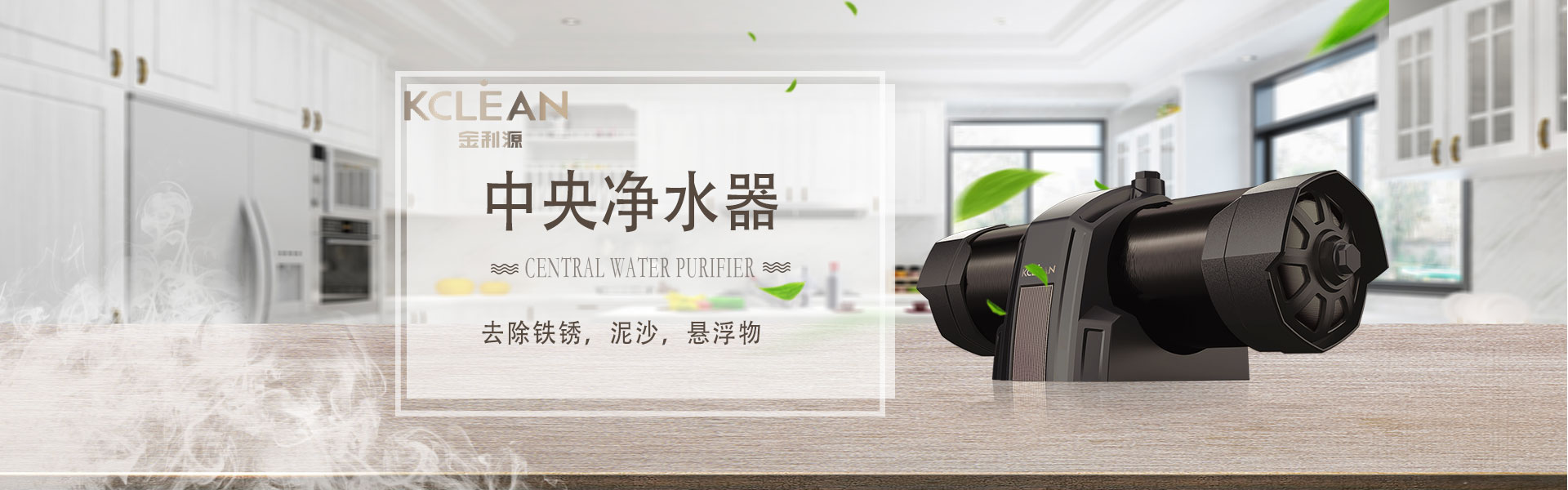 金利源，金利源净水器，净水器品牌，家用净水器品牌，净水器十大品牌，净水器代理，净水器加盟，净水器厂家，净水机，家用净水器