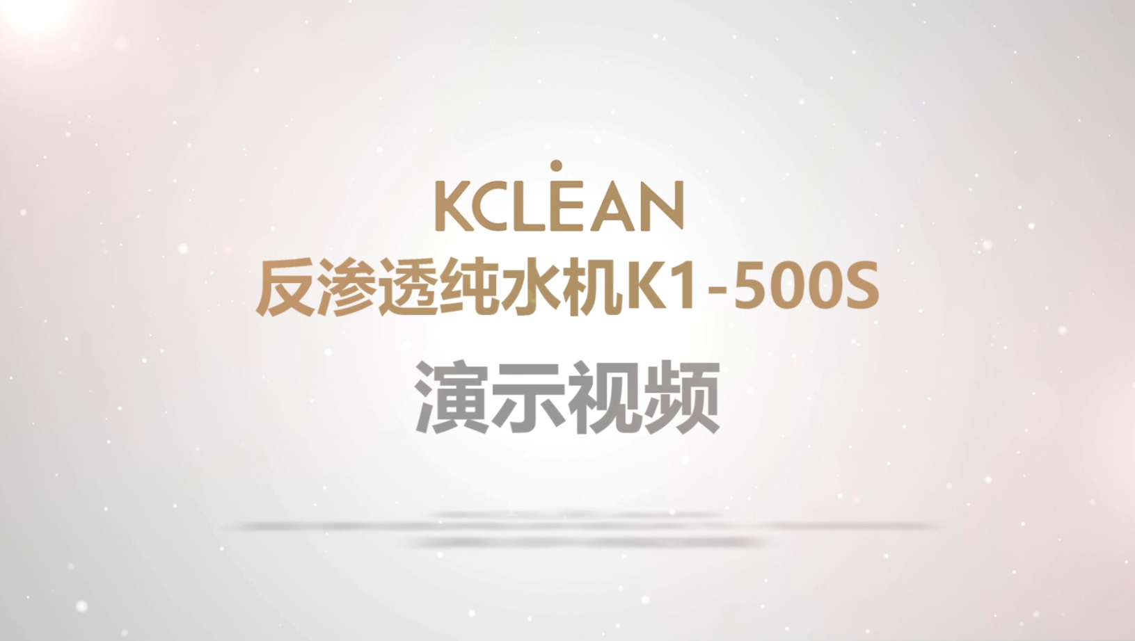 金利源反渗透纯水机K1-500S演示