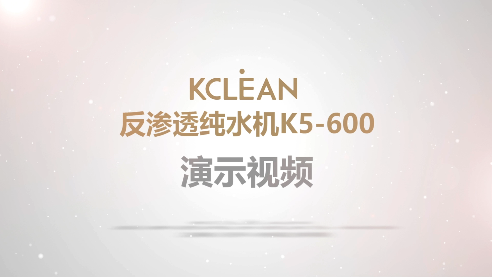金利源反渗透纯水机K5-600演示