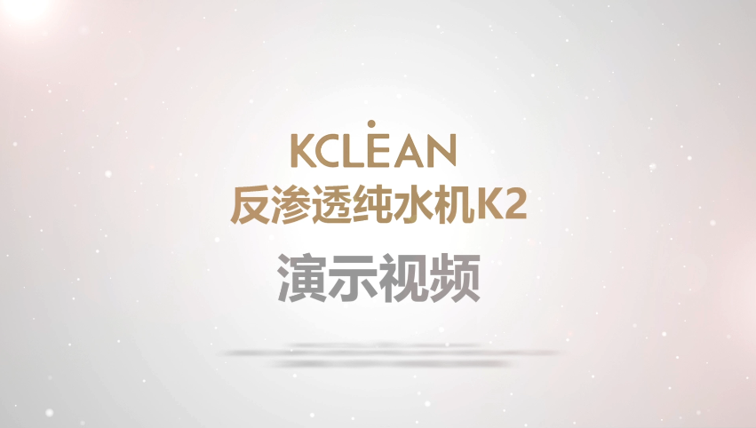 金利源反渗透纯水机K2演示